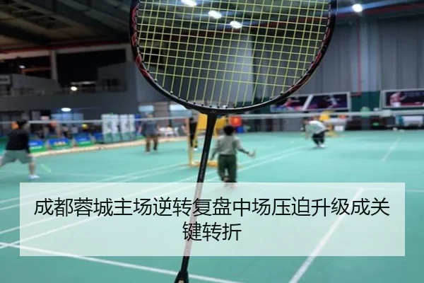 成都蓉城主场逆转复盘中场压迫升级成关键转折